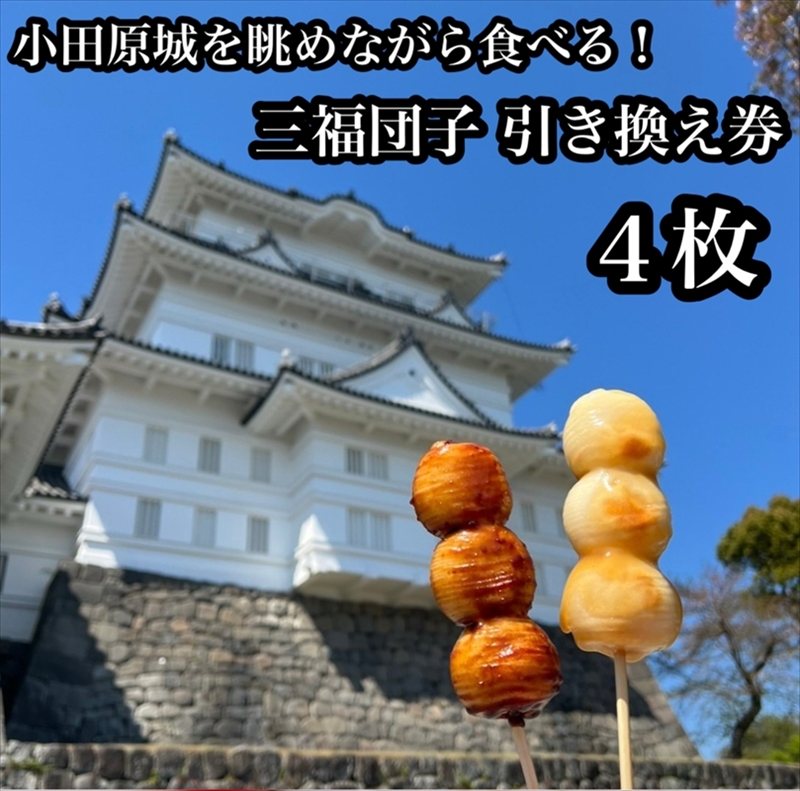 小田原城を眺めながら食べるお団子 三福団子引換券 4本分 くるみ味噌 みたらし団子【 引換券 神奈川県 小田原市 】