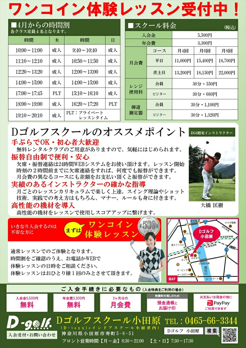 D-ゴルフ小田原　会員限定　１ヶ月レッスン料　土日ナイター　４回　一般【 神奈川県 小田原市 】