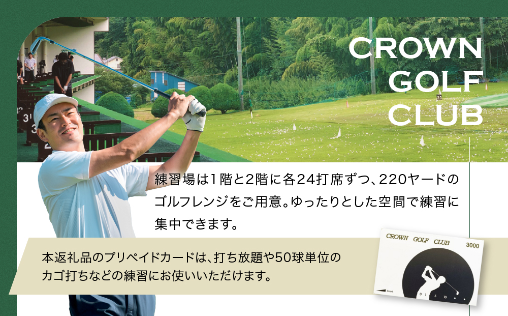 クラウンゴルフクラブ　ゴルフ練習場利用プリペイドカード【ゴルフ練習場  プリペイドカード 1枚3,000円分  神奈川県 小田原市 】