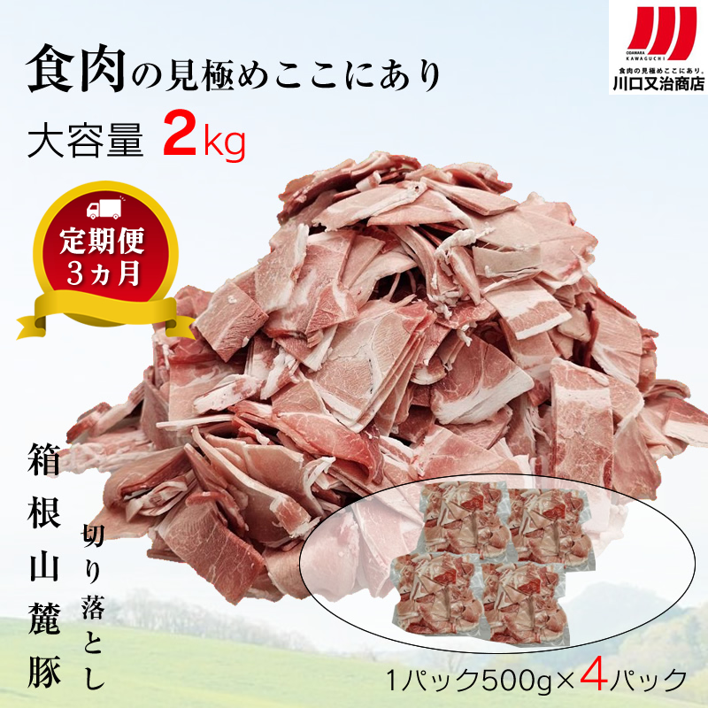 【定期便３ヵ月】箱根山麓豚　モモ・ウデ切り落とし２K盛り(500ｇ×４パック)【 箱根山麓豚 切り落とし 神奈川県 小田原市 】