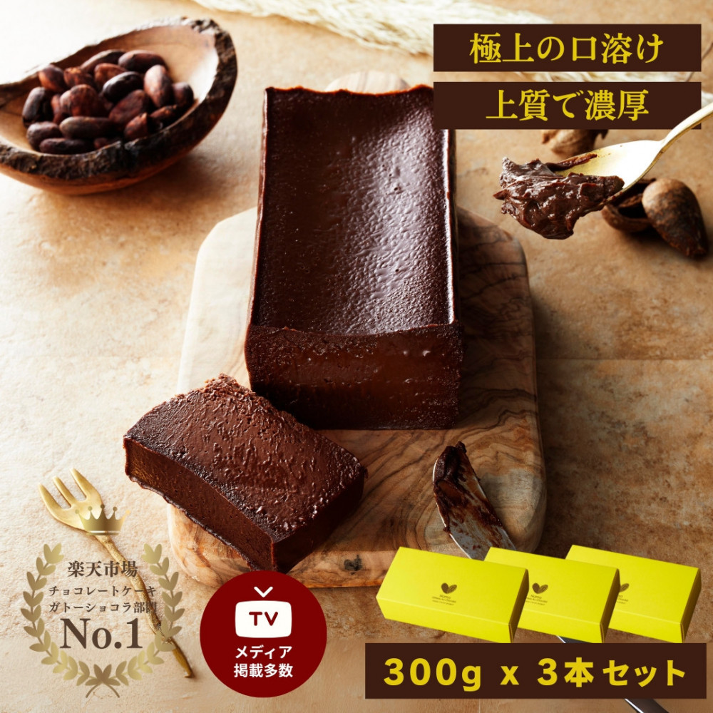 極上の口溶け。幸せの生ガトーショコラ 300g 3本セット【 高級 濃厚  極上スイーツ グルテンフリー チョコ ショコラテリーヌ 高品質クーベルチュールチョコレート使用 一流シェフ 神奈川県 小田原市 】