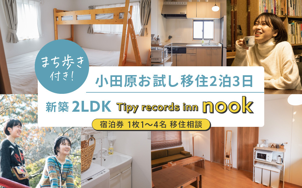 まち歩き付き！小田原お試し移住2泊3日　 新築2LDK Tipy records inn nook 1〜4名 移住相談