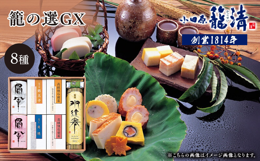 【お正月用】【小田原籠清】籠の選GX  創業1814年 二百有余年の歴史を重ねた小田原老舗 かごせい 職人の技で仕上げた最高級の蒲鉾の詰合せ