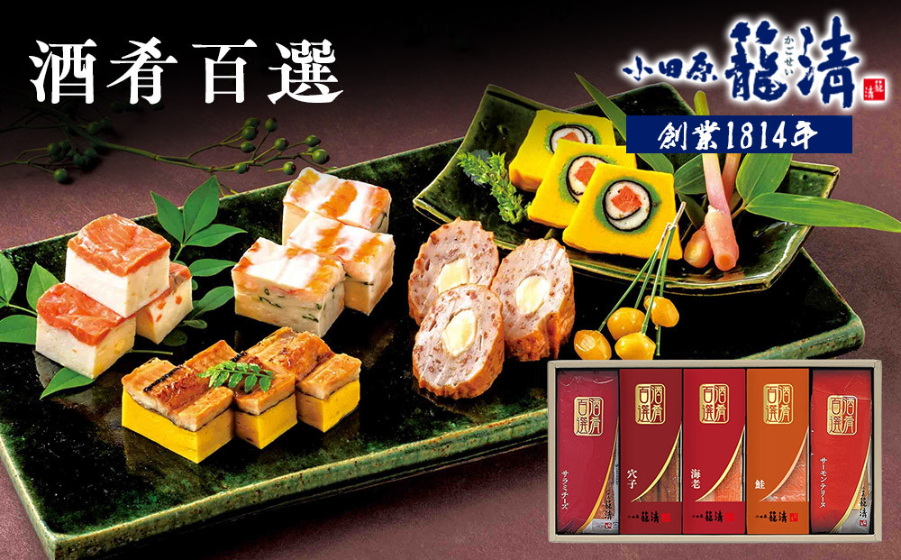 【小田原籠清】酒肴百選 創業1814年 二百有余年の歴史を重ねた小田原老舗 かごせい 職人の技で仕上げた高級細工蒲鉾詰合せ