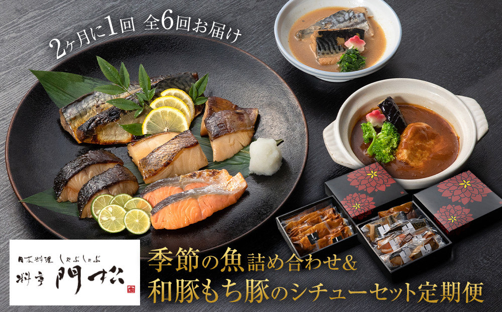 【定期便2ヶ月に1回 合計6回】《料亭 門松》料亭の季節の魚詰め合わせ＆料亭の和豚もち豚のシチューセット定期便（2ヶ月に1回 合計6回お届け）【惣菜 おかず 豚肉 ぶた 冷凍 家庭用 自宅用 贈答品 贈答用 ギフト お取り寄せ 御中元 お中元 お歳暮 贈り物 神奈川県 小田原市 】