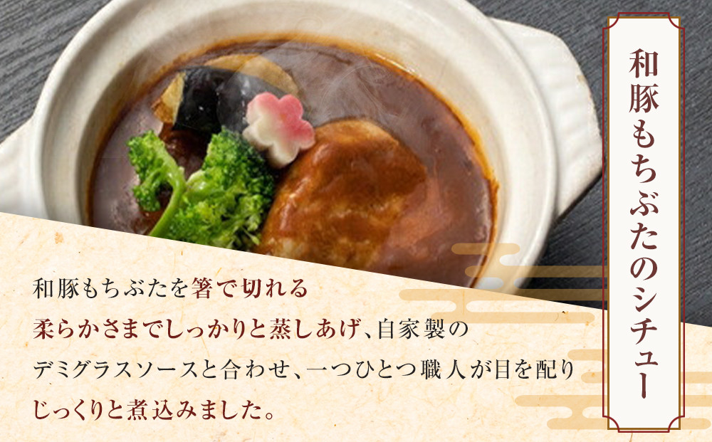 【寄附額見直しました！】《料亭 門松》料亭の和豚もちぶたのポークシチュー【惣菜 お肉料理 国産 和牛 シチュー 煮込み 料亭の味 和豚 もちぶた 家庭用 自宅用 非常食 神奈川県 小田原市 】