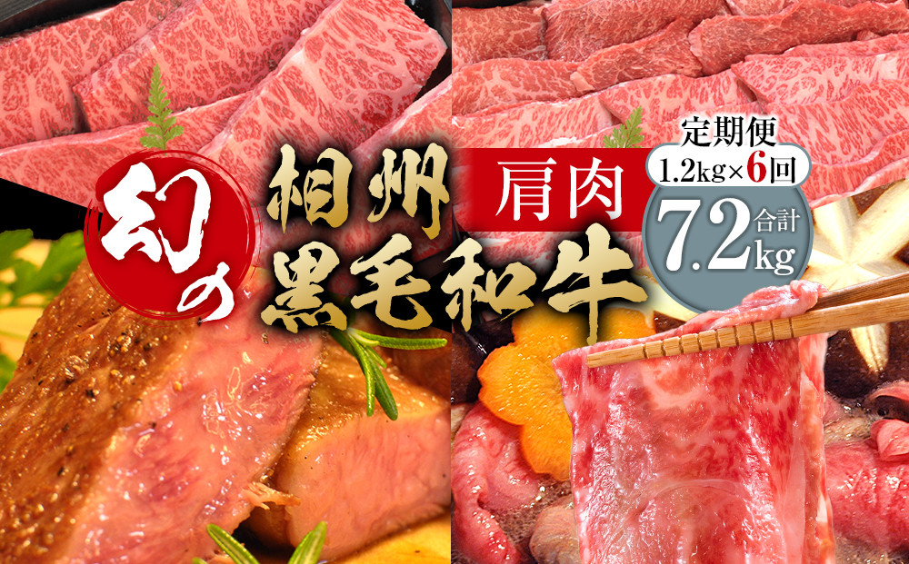 【牛肉 定期便 6回】 幻の相州黒毛和牛肩肉 1.2kg×6回 計7.2kg【相州黒毛和牛 相州牛 幻の牛肉 極上の旨味と風味 キメ細かな上質の脂 様々な料理に ブランド牛 ブランド牛肉 神奈川特産品 神奈川県 小田原市 】