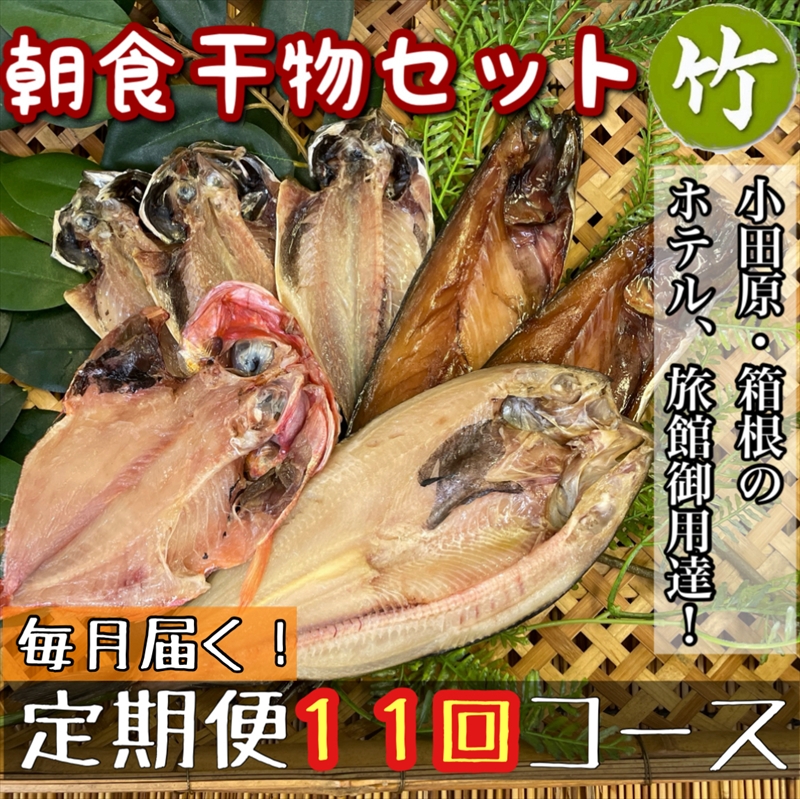 【毎月定期便11回】小田原、箱根の旅館、ホテル御用達！朝食干物セット 竹【 まぐろや 神奈川県小田原市 】