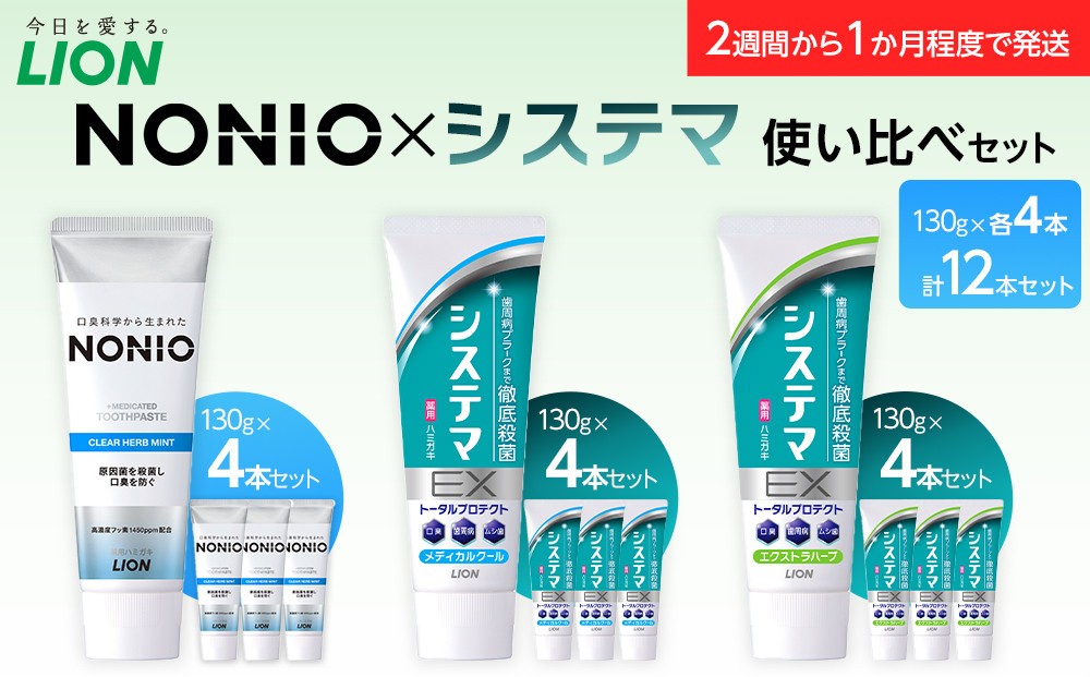 【寄附額見直しました！】LION ハミガキ NONIO×システマ使い比べセット 日用品 ふるさと納税