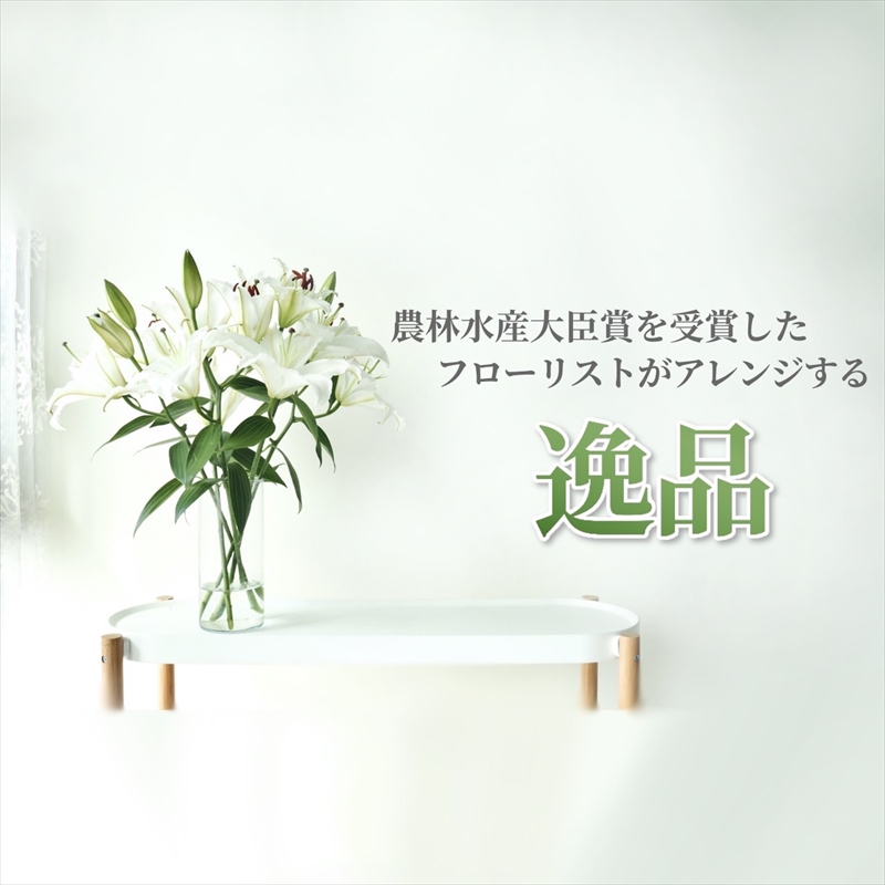 【百合の王様】【未開花/長持ち】農林水産大臣賞を受賞したフローリストがアレンジする“純白のカサブランカ”【 花 お花 神奈川県 小田原市 】