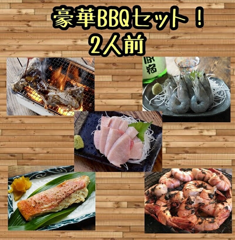 まぐろや BBQセット[ 惣菜 まぐろ 鮪 本鮪 サーモン 海老 お刺身 海鮮 セット 福袋 キンメ きんめ お取り寄せ 御中元 お中元 お歳暮 父の日 母の日 贈り物 日本酒 焼酎 ][神奈川県小田原市]