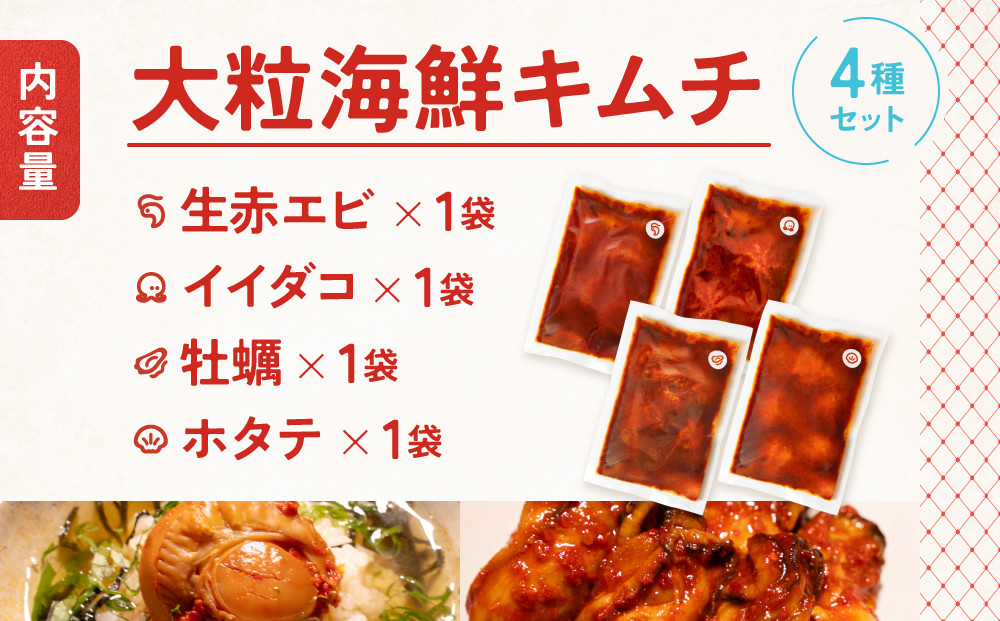 【ごほうびキムチ】大粒海鮮キムチ4種セット（生赤エビ・イイダコ・牡蠣・ホタテ 各種1袋）【 キムチ 神奈川県 小田原市 】