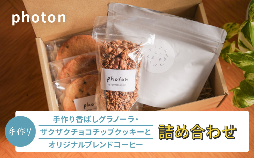 手づくり香ばしグラノーラ・ザクザクチョコチップクッキー・オリジナルブレンドコーヒー詰め合わせ【photon】