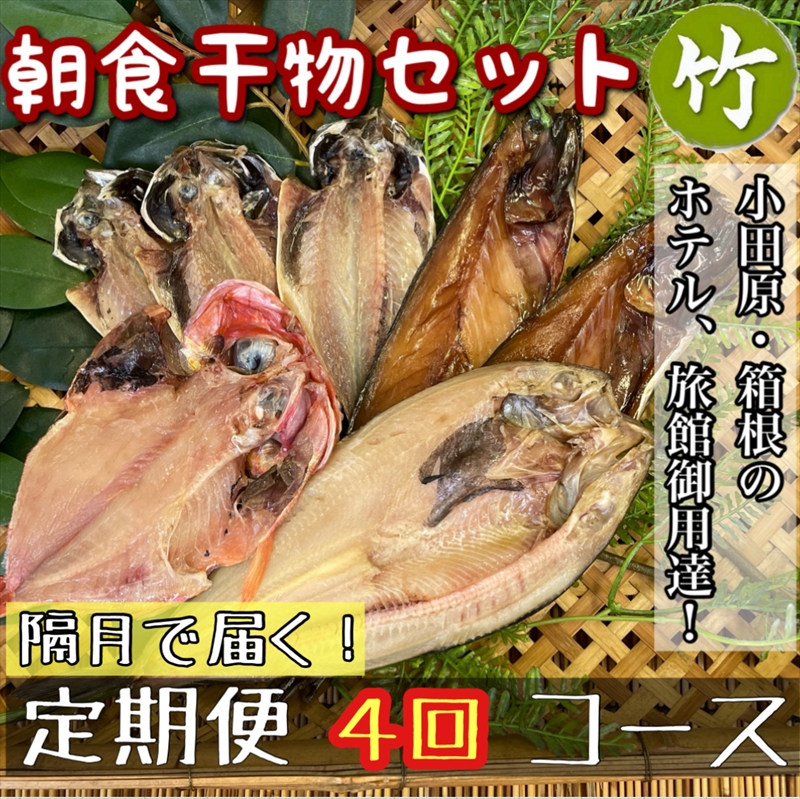 【隔月定期便4回】小田原、箱根の旅館、ホテル御用達！朝食干物セット 竹【 まぐろや 神奈川県小田原市 】