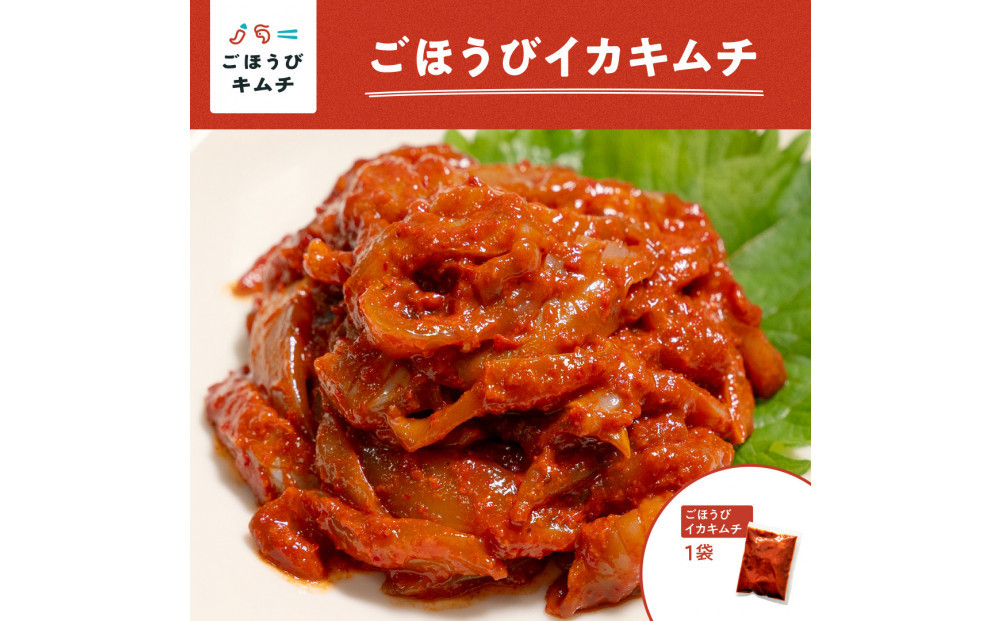 【ごほうびキムチ】イカキムチ（130g×1袋）【 キムチ 神奈川県 小田原市 】