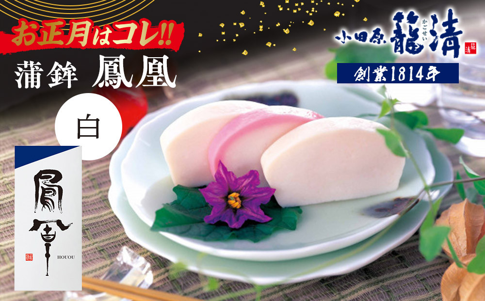 【お正月用】【小田原籠清】鳳凰 蒲鉾  白 創業1814年 二百有余年の歴史を重ねた小田原老舗 かごせい 職人の技で仕上げた最高級の蒲鉾 自宅用 ギフト プレゼントにも最適