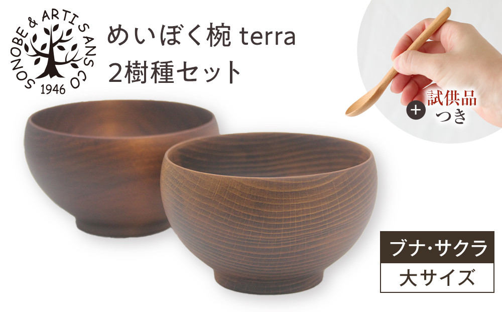 【期間限定！試供品木製スプーン付き！】めいぼく椀テッラ大 2樹種セット(ブナ・サクラ)【めいぼく椀テッラ 13.0φ×7.4cm 手作り ウレタン塗装 国産天然木 おしゃれ プレゼント 記念 お祝い 夫婦 神奈川県 小田原市 】