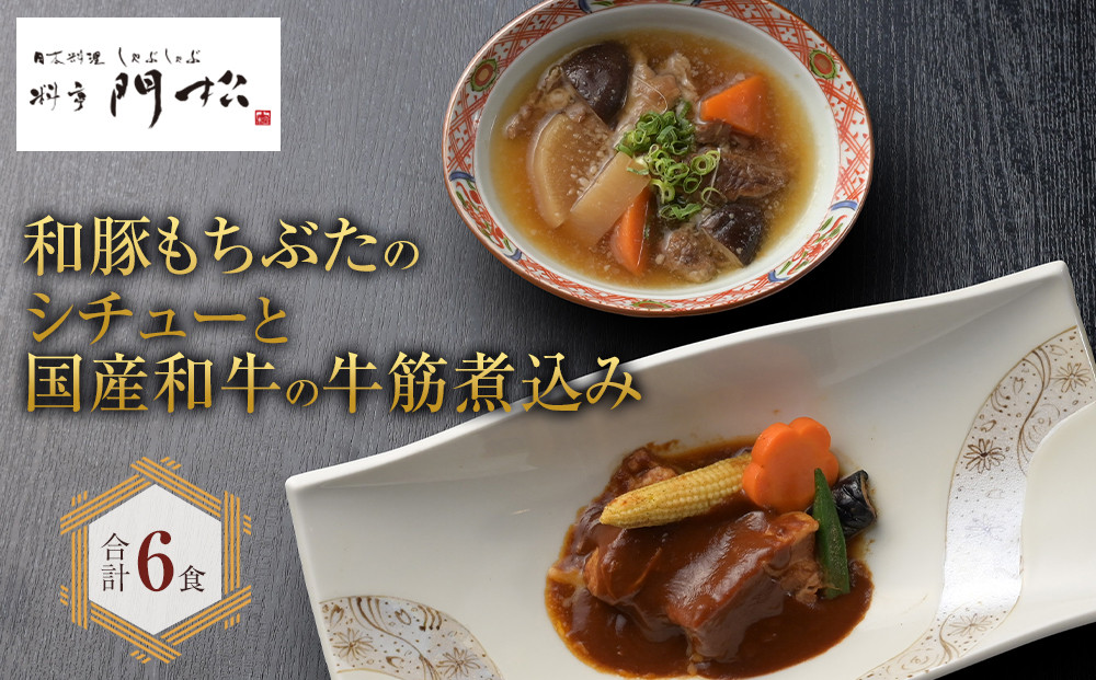 《料亭 門松》 和豚もちぶたのシチューと国産和牛の牛筋煮込み各3食づつ計6食【惣菜 お肉料理 国産 和牛 シチュー 煮込み 料亭の味 和豚 もちぶた 家庭用 自宅用 非常食 神奈川県 小田原市 】
