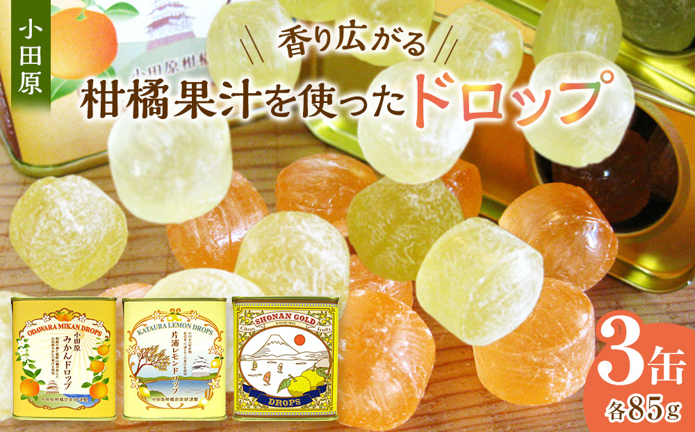 【小田原の柑橘果汁を使ったドロップ3種類セット】口に入れるとフルーツの香りが広がるドロップ。【 ドロップ 神奈川県 小田原市 】