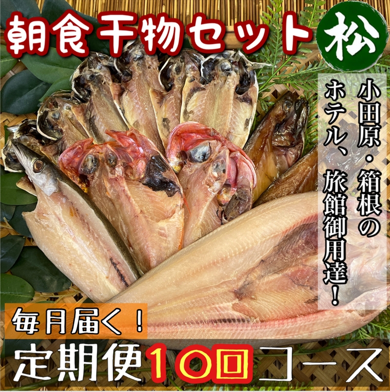 【毎月定期便10回】小田原、箱根の旅館、ホテル御用達！朝食干物セット 松【 まぐろや 神奈川県小田原市 】