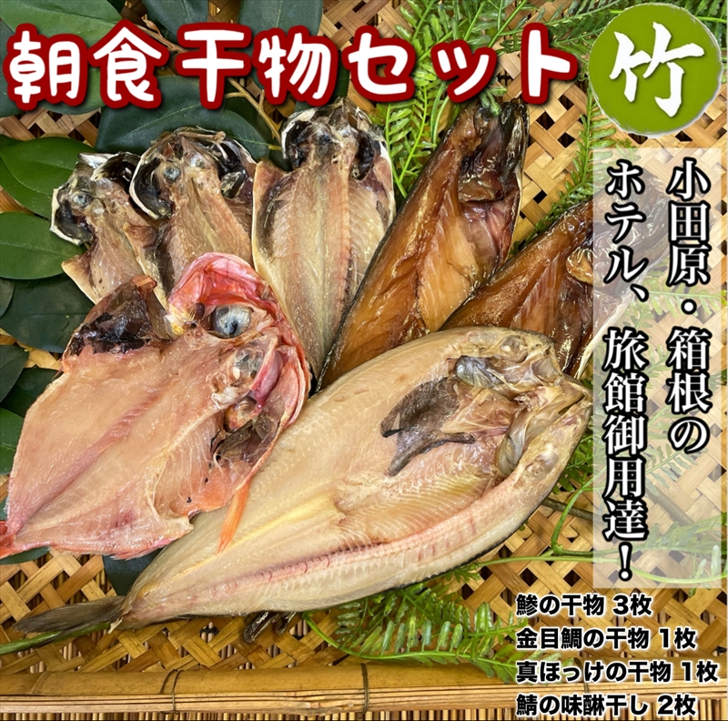 小田原、箱根の旅館、ホテル御用達！朝食干物セット 竹【 まぐろや 神奈川県小田原市 】