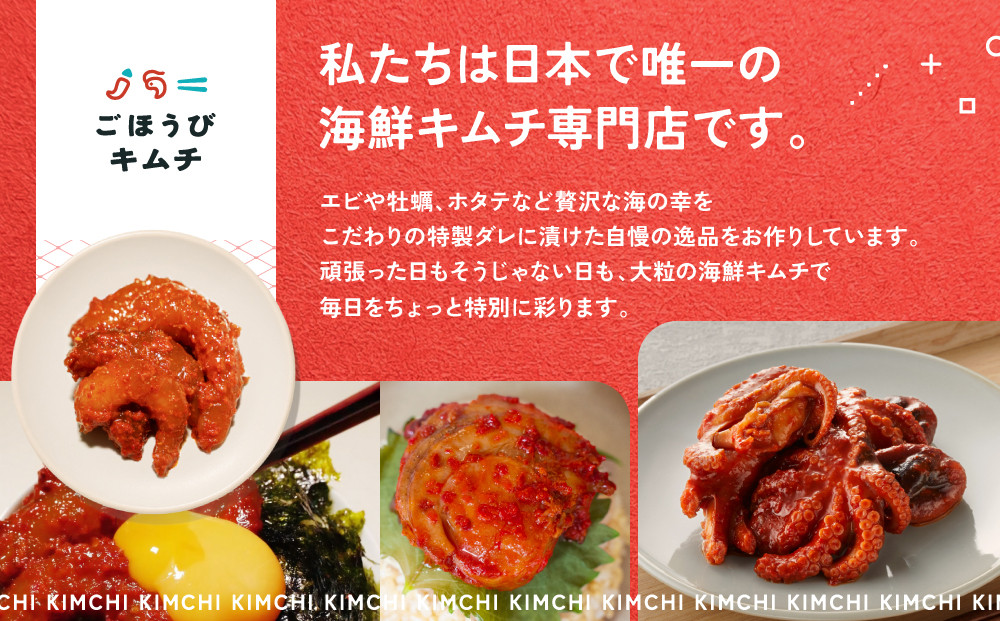 【ごほうびキムチ】大粒海鮮キムチ4種セット（生赤エビ・イイダコ・牡蠣・ホタテ 各種1袋）【 キムチ 神奈川県 小田原市 】