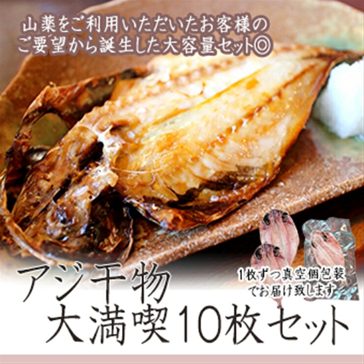 一番人気、小田原の魚「アジ」をたっぷり楽しめます。小田原干物　アジ１０枚セット【 惣菜 鯵 海鮮 神奈川県 小田原市 】