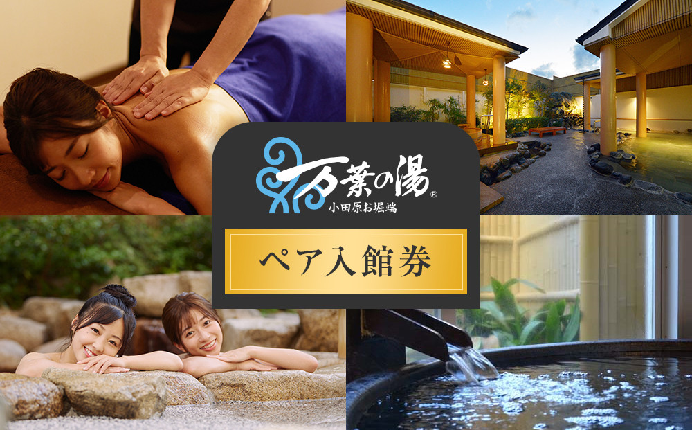 【1人でもペアでも利用可】小田原お堀端　万葉の湯ペア入館券【ペア入館券 入館券　2名様分　お2人様 旅行 温泉 日帰り 小田原駅近 キッズランド 24時間営業 年中無休 休息 プレゼント 家族 ファミリー 露店風呂 神奈川県 小田原市 】