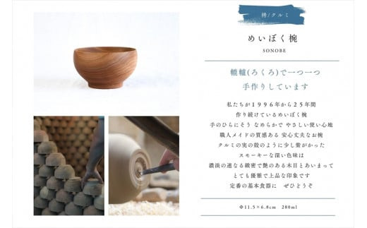 めいぼく椀中クルミ　【お椀 グッドデザイン賞受賞 食器 木 雑貨 汁椀  プレゼント おしゃれ スープボウル 日本製 神奈川県小田原市 】