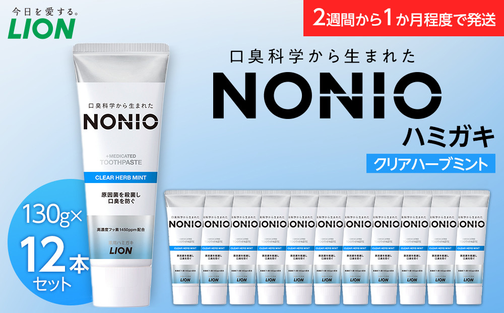 NONIOハミガキ　クリアハーブミント　130g×12本