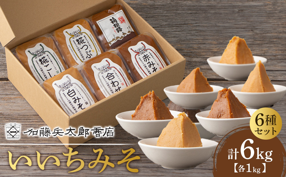 いいちみそ 6種セット（計6kg)【みそ 味噌 ミソ 白みそ 糀こし 糀つぶ 赤みそ 贈答品 合わせ 箱根路 贈り物 大容量 神奈川県 小田原市 】