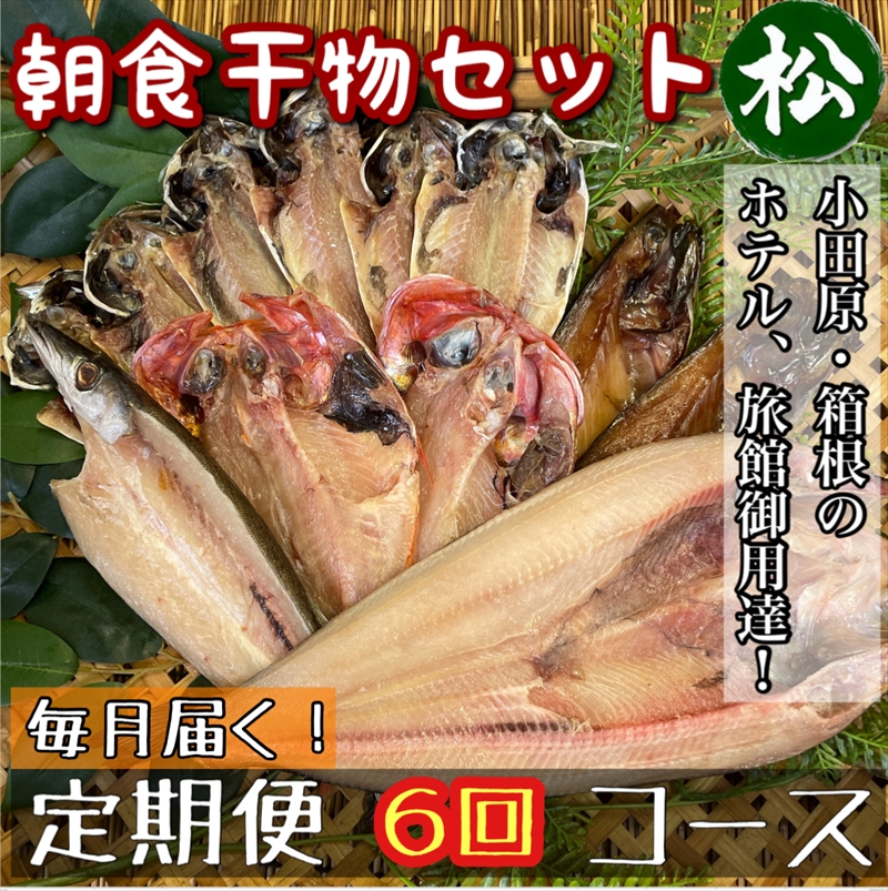 【毎月定期便6回】小田原、箱根の旅館、ホテル御用達！朝食干物セット 松【 まぐろや 神奈川県小田原市 】