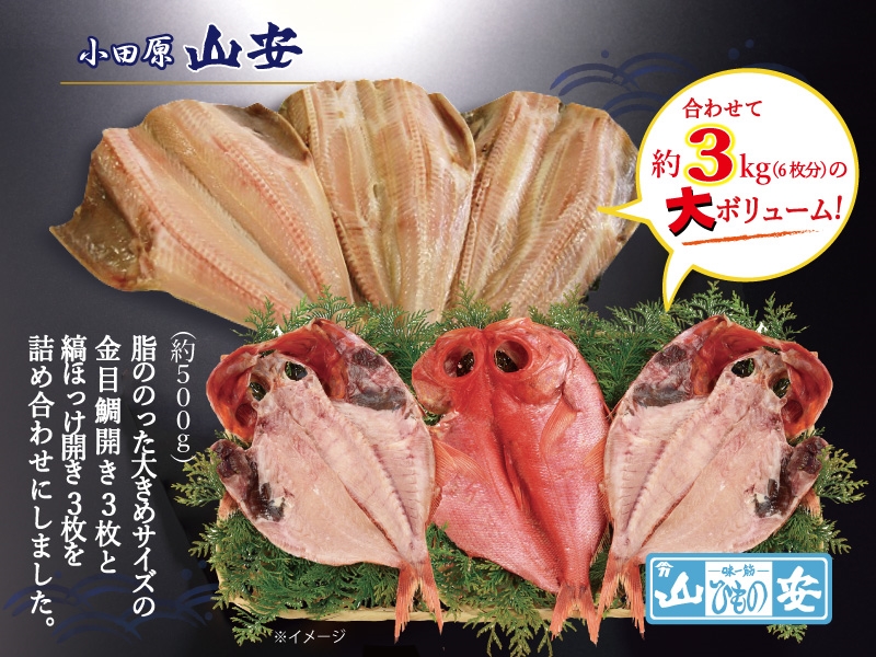 【小田原　山安】大きな金目鯛開き・縞ほっけ開き干しセット　約３ｋｇ（６枚）【 干物 神奈川県 小田原市 】