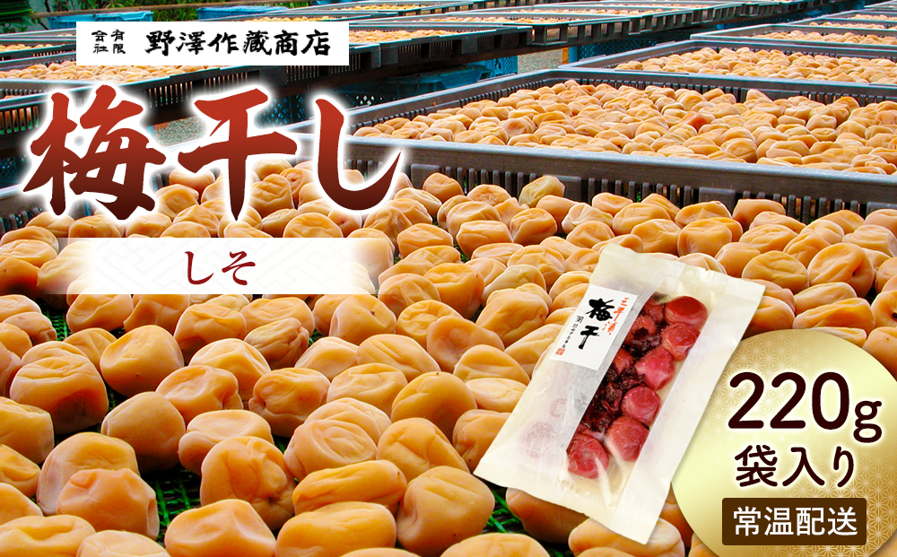 しそ梅干し　袋入り