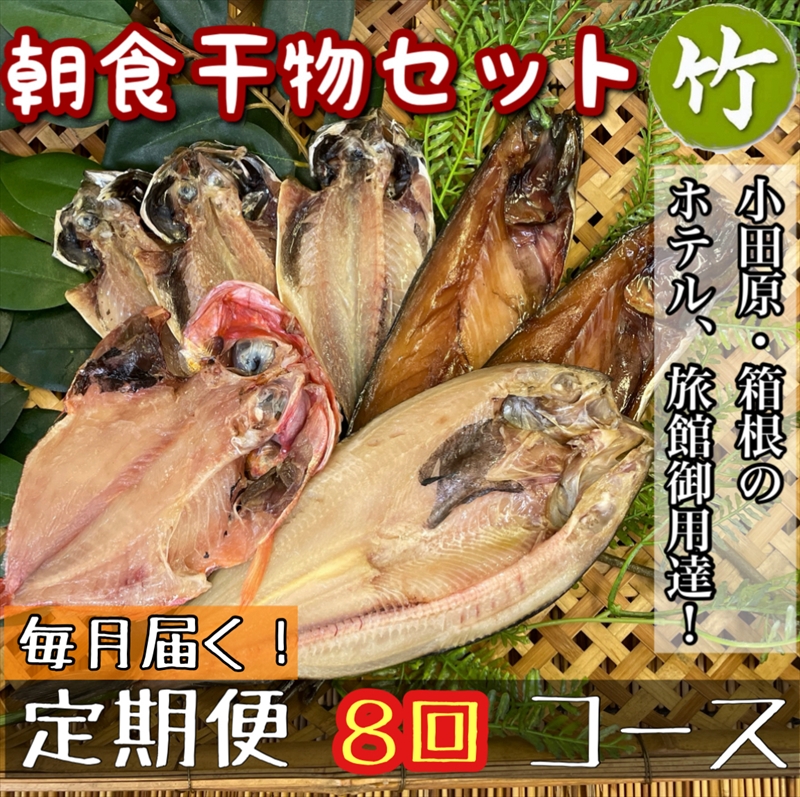 【毎月定期便8回】小田原、箱根の旅館、ホテル御用達！朝食干物セット 竹【 まぐろや 神奈川県小田原市 】