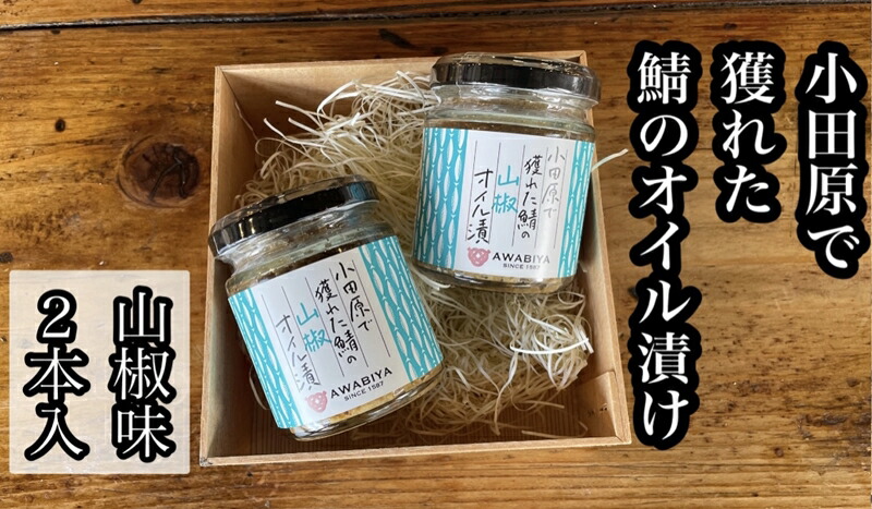   ・鯖のオイル漬け【山椒×2本】【 惣菜 鯖 サバ 海鮮 魚介 ふりかけ おつまみ お取り寄せ 御中元 お中元 お歳暮 父の日 母の日 贈り物 日本酒 焼酎】【神奈川県小田原市】