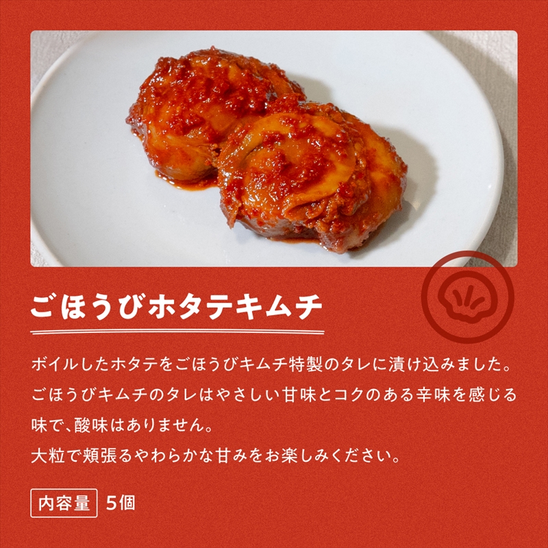 【ごほうびキムチ】海鮮キムチ6種セット（生赤エビ・イイダコ・牡蠣・ホタテ・イカゲソ・トリ貝 各種1袋）【 キムチ 神奈川県 小田原市 】