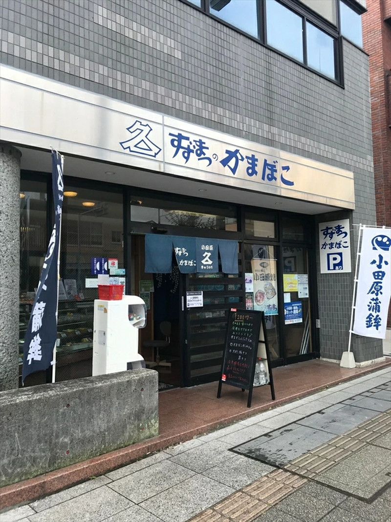 【鈴松蒲鉾店】上板かまぼこ紅白伊達巻セット【惣菜 蒲鉾 板つき蒸しかまぼこ 伊達巻ハーフ 昔ながらの味 卵不使用のかまぼこ 厳選した高級な白身魚のグチ 神奈川県 小田原市 】