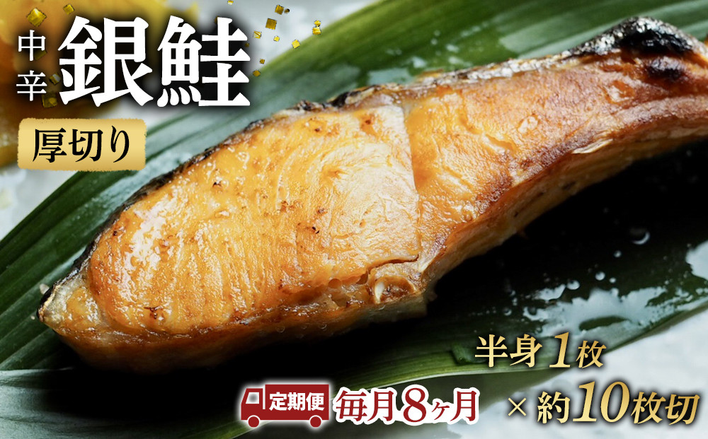 【中辛】【毎月8ヶ月 定期便】厚切り銀鮭 半身1枚 約10枚切【鮭 塩鮭 サケ 焼き魚 魚 おつまみ 惣菜 海鮮 珍味 お取り寄せ 御中元 お中元 お歳暮 父の日 母の日 贈り物 日本酒 焼酎 神奈川県 小田原市 】