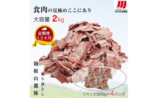 【定期便12ヵ月】箱根山麓豚　モモ・ウデ切り落とし２K盛り(500ｇ×４パック)【 箱根山麓豚 切り落とし 神奈川県 小田原市 】