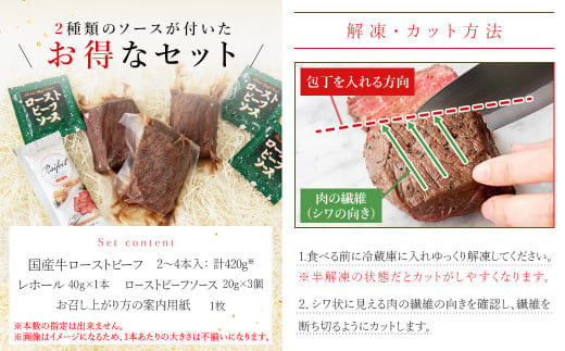 【2025年12月発送】国産牛ローストビーフ420g【レホール(西洋わさび)・ソース付き】