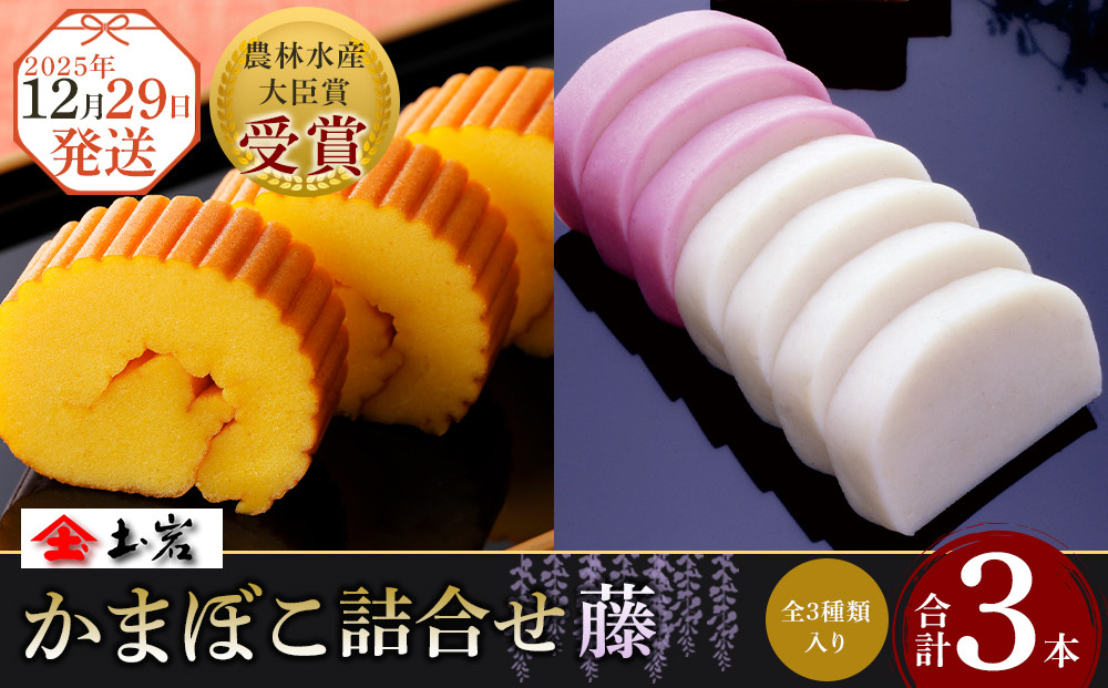 【土岩かまぼこ】≪2025年12月29日発送≫かまぼこ詰合せ（藤） ｜  かまぼこ 蒲鉾 カマボコ ちくわ 竹輪 ねりもの 練り物 練物 魚肉 すり身 惣菜 加工品 おかず おつまみ 酒の肴 詰合せ セット 小田原市