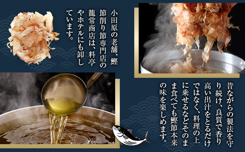 【定期便12回】【月に一度届く小田原老舗　鰹節、削り節専門店の削りたて鰹節】鰹節200ｇ×12【 かつおぶし 神奈川県 小田原市 】