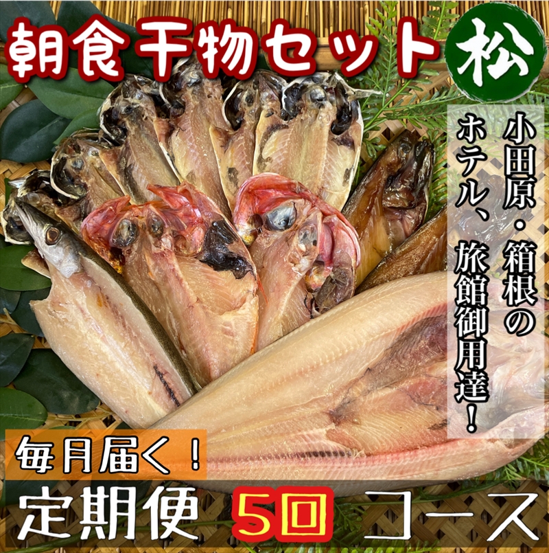 【毎月定期便5回】小田原、箱根の旅館、ホテル御用達！朝食干物セット 松【 まぐろや 神奈川県小田原市 】