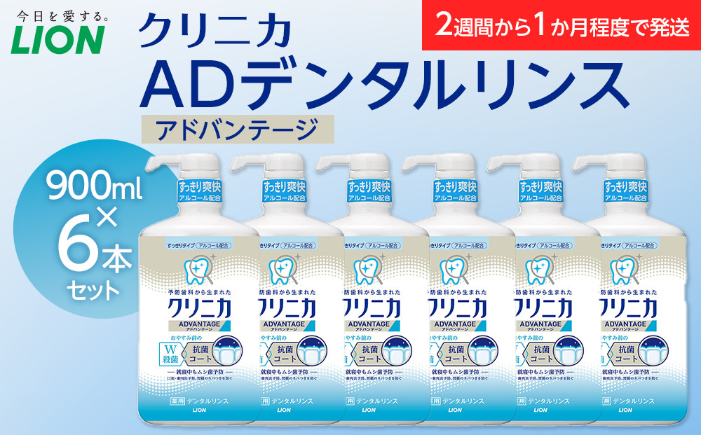 ＬＩＯＮ クリニカＡＤデンタルリンス６本セット