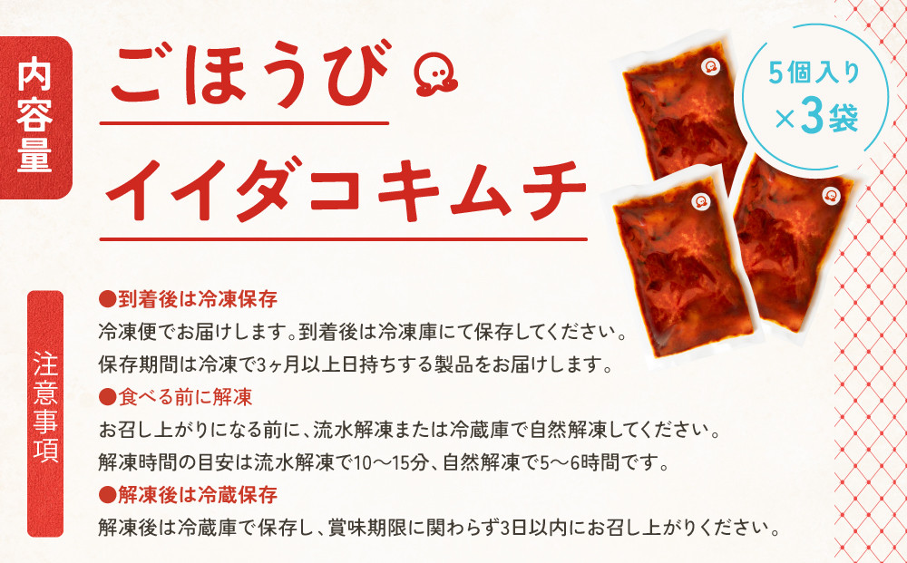 【ごほうびキムチ】イイダコキムチ（5個入り×3袋）【 キムチ 神奈川県 小田原市 】