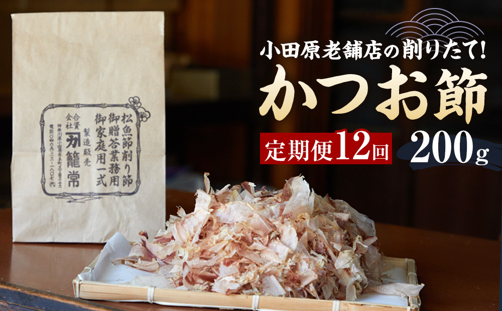 【定期便12回】【月に一度届く小田原老舗　鰹節、削り節専門店の削りたて鰹節】鰹節200ｇ×12【 かつおぶし 神奈川県 小田原市 】