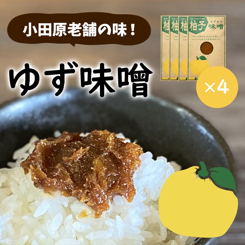 【小田原老舗田中屋本店が作る　柚子味噌4個セット】ご飯のお供やお酒のつまみに。ゆずの香りが癖になる。【 味噌 みそ 神奈川県 小田原市 】