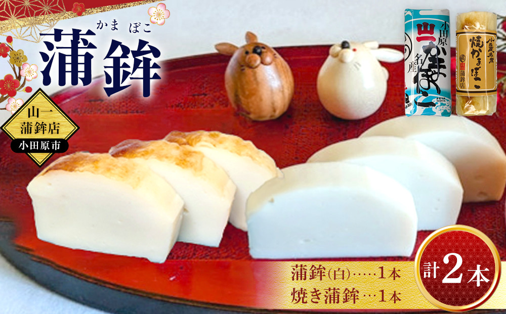 《小田原市 山一蒲鉾店》小田原名産 蒲鉾(白)1本 焼き蒲鉾1本 贈答品 自宅用 【 神奈川県 小田原市 】
