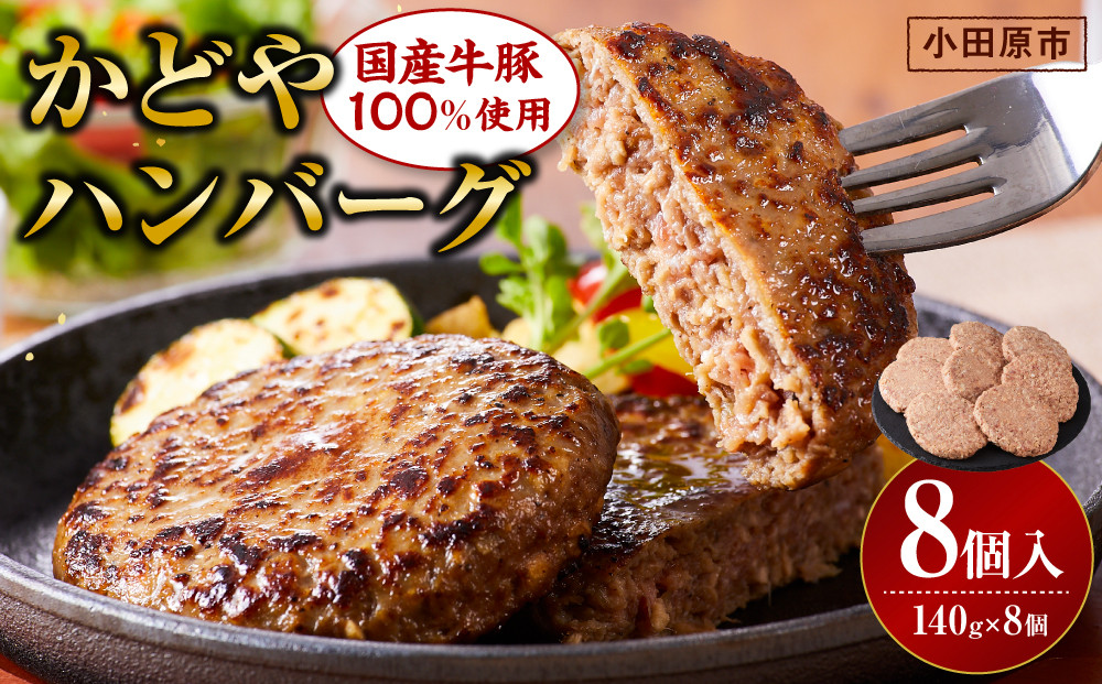 【寄附額見直しました！】【国産牛豚100％使用】かどやハンバーグ140g　8個入り【 肉 国産  神奈川県 小田原市 】